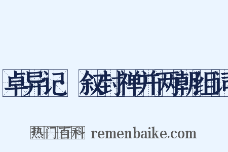 卓异记·叙封禅并两朝组词是什么意思的图片
